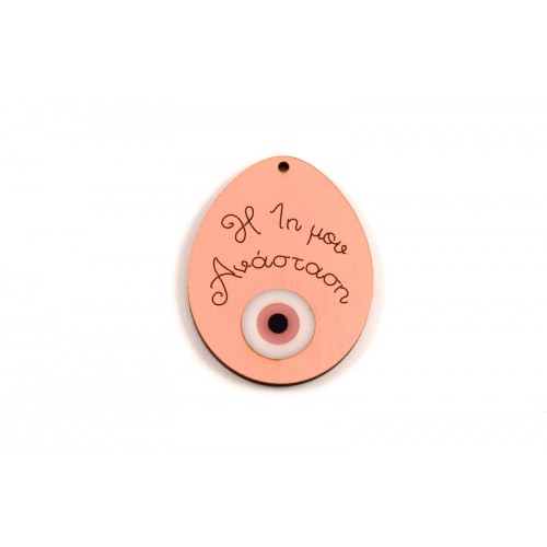 Ξύλινο πασχαλινό αυγό με πλέξι ακρυλικό μάτι  "Η 1η μου Ανάσταση"σε ροζ τιμή ανα τεμάχιο